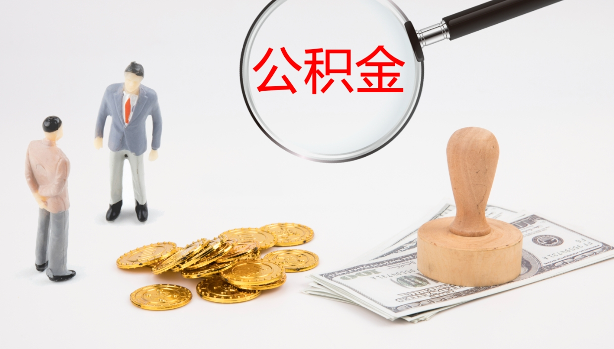 武威非京籍离京提取公积金（非京籍离京提取公积金流程）