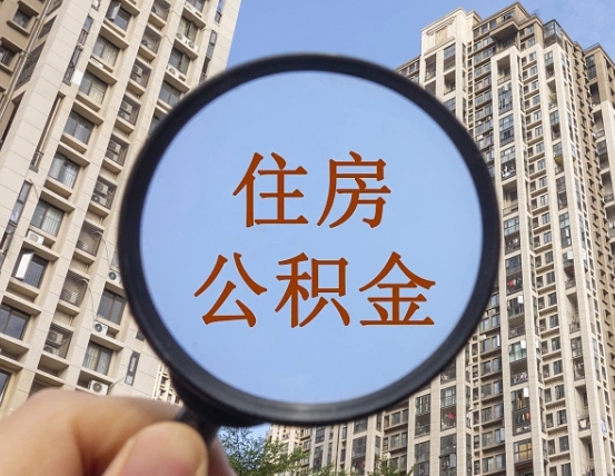 武威公积金封存微信怎么提取出来（公积金封存怎么在微信提取多久到账）