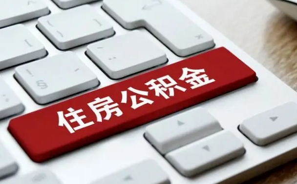 武威我辞职了公积金怎么取（已经辞职公积金怎么取）